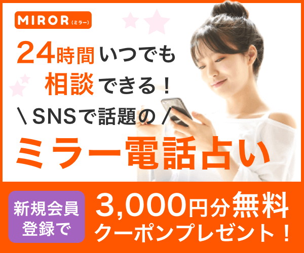 電話占いミラー