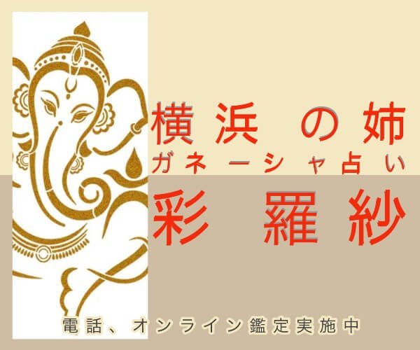 横浜の姉ガネーシャ占い彩羅紗