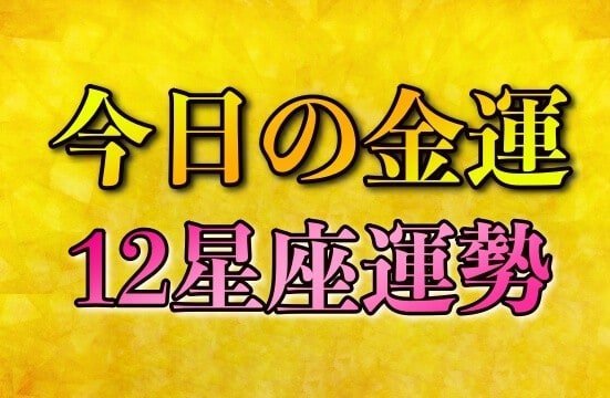 今日の金運12星座運勢