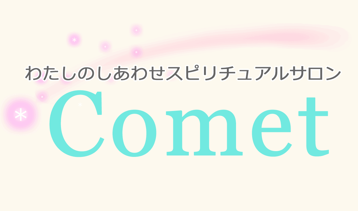 電話占いコメット