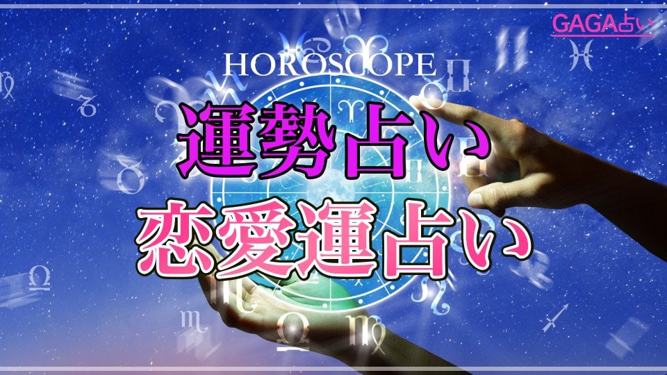 恋愛運占い